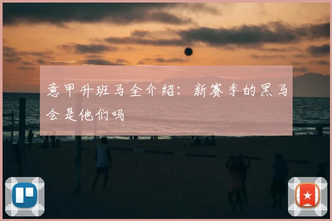 意甲升班马全介绍：新赛季的黑马会是他们吗