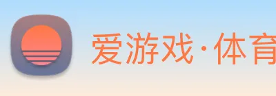 爱游戏·体育 Logo